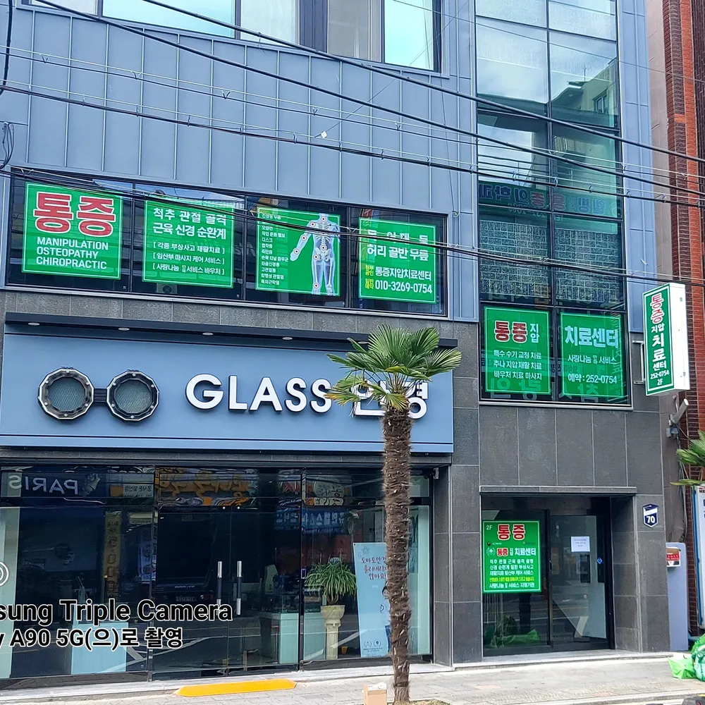 통증지압치료센터 대표 이미지