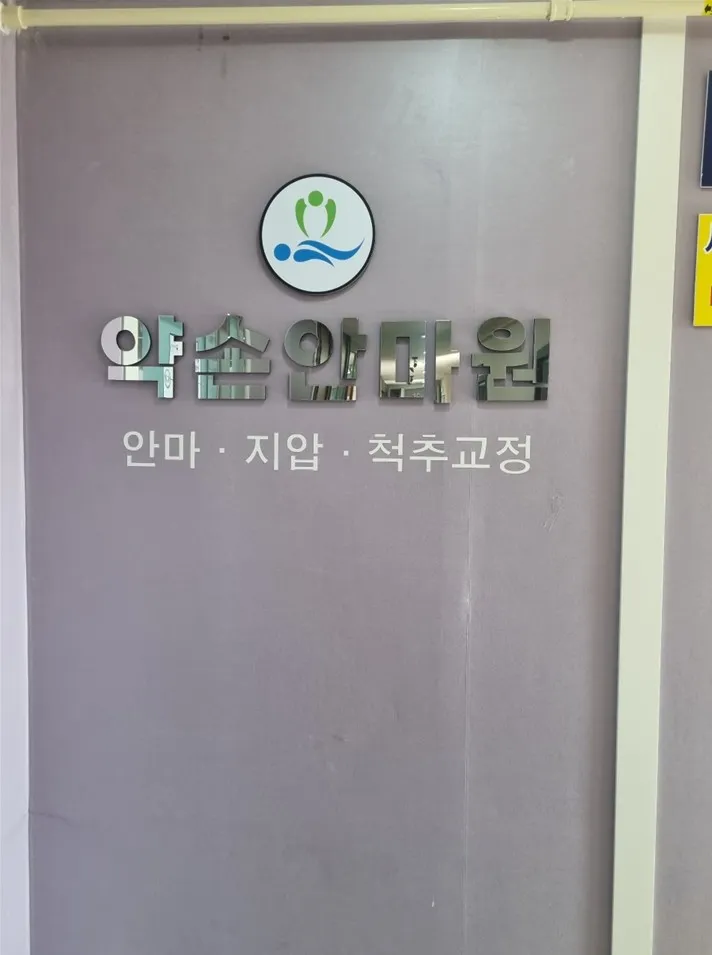 약손안마원 대표 이미지