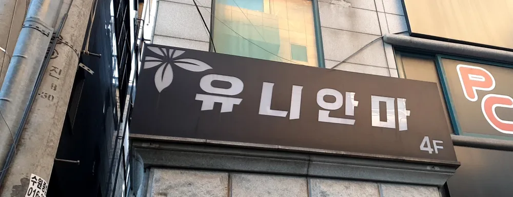 유니안마 대표 이미지