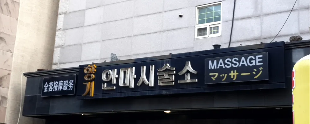 향기안마시술소 대표 이미지