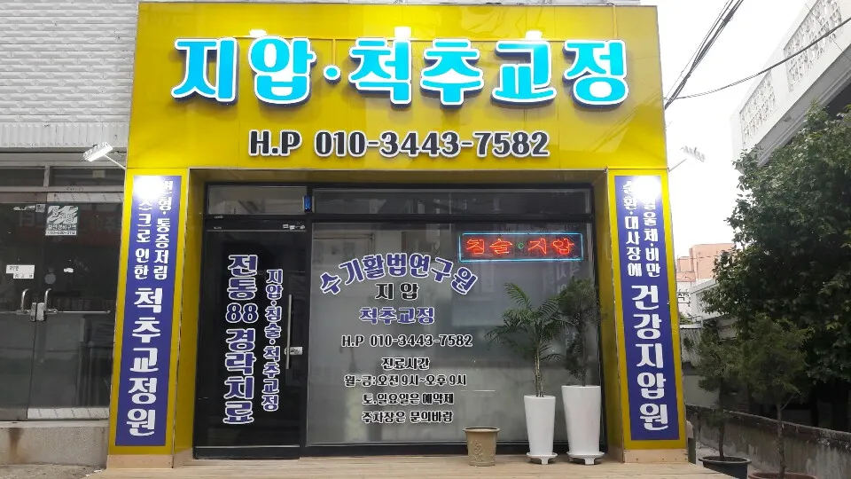 건강지압 척추교정원 대표 이미지