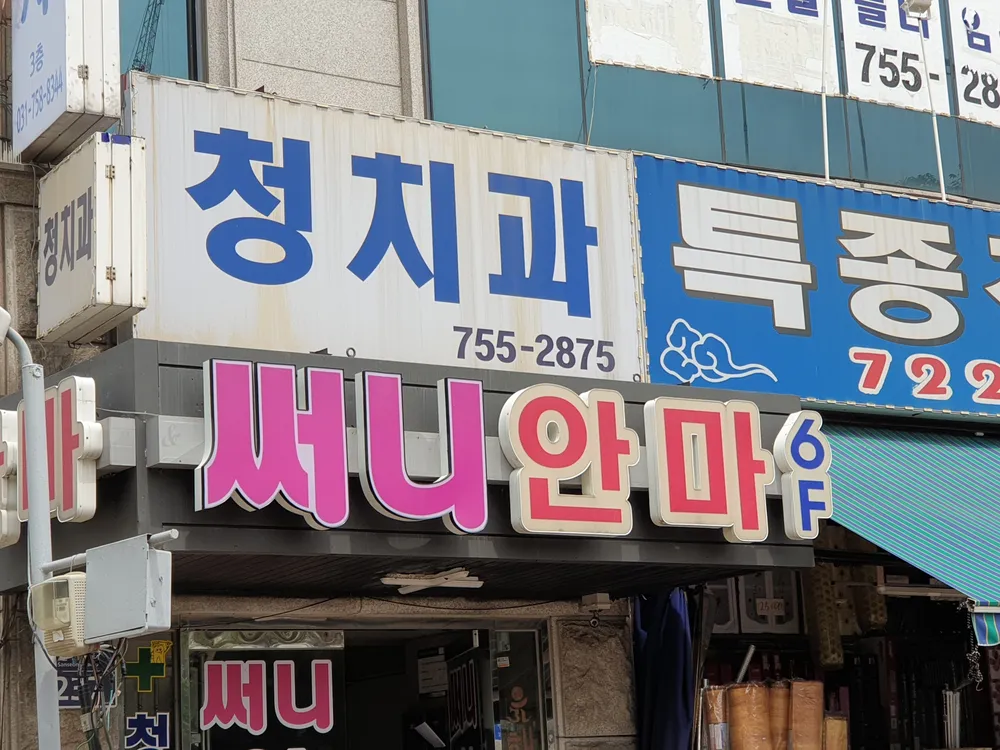 써니안마 대표 이미지