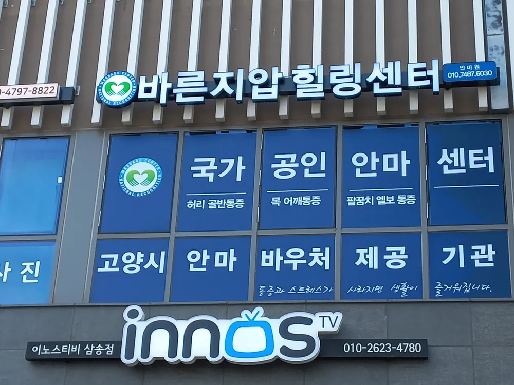 바른지압힐링센터 대표 이미지