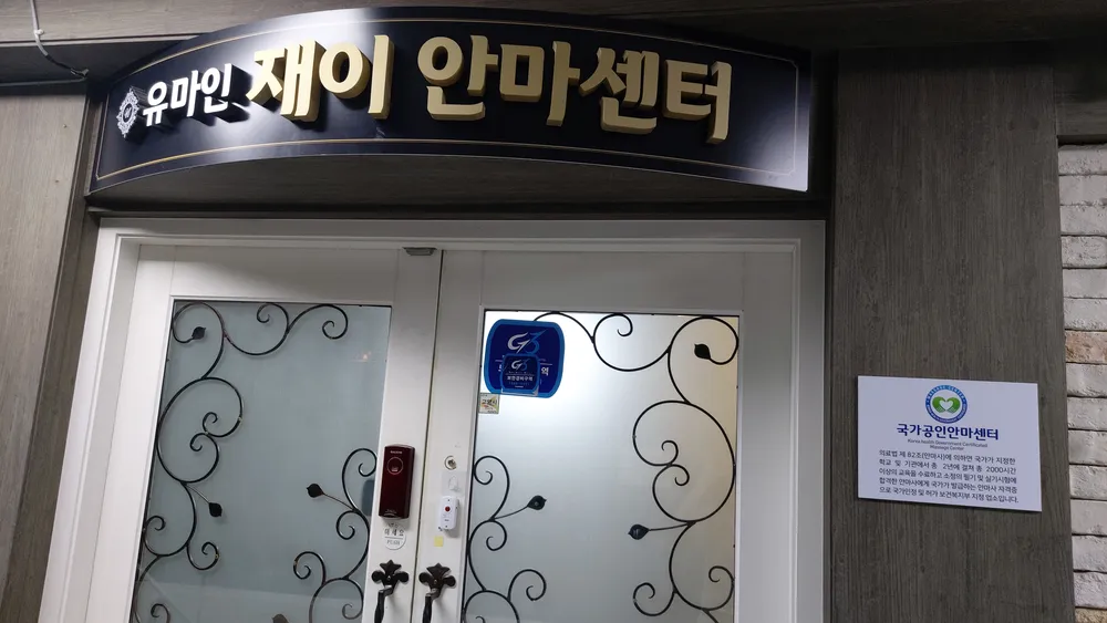 유마인재이안마센터 대표 이미지