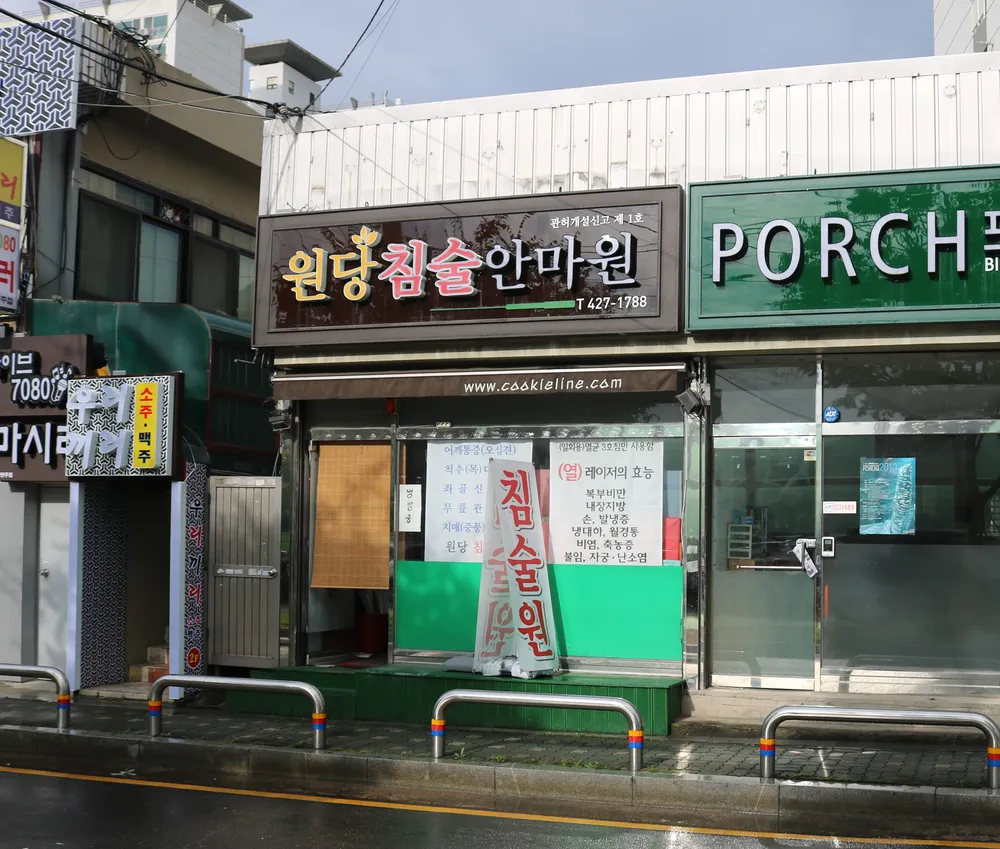 원당침술안마원 대표 이미지