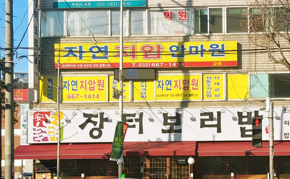 자연지압원 대표 이미지