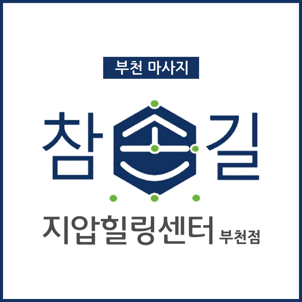 참손길지압마사지힐링센터 부천점 대표 이미지