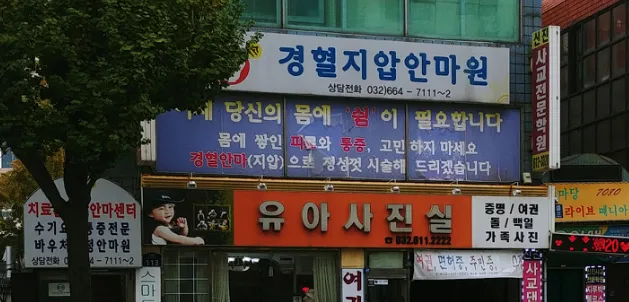 치료손지압안마원 대표 이미지