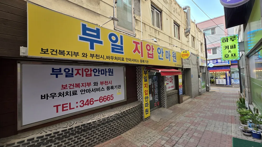 부일지압안마원 대표 이미지