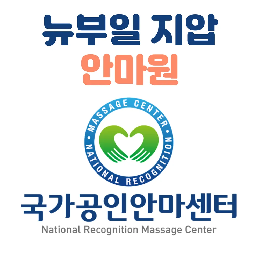 뉴부일지압안마원 대표 이미지