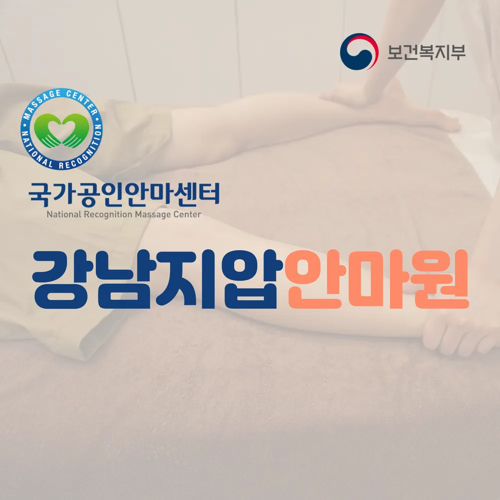 강남지압안마원 대표 이미지