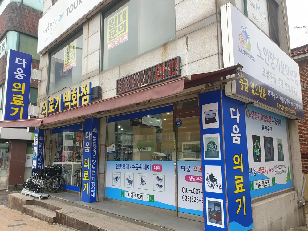 다움복지용구 대표 이미지