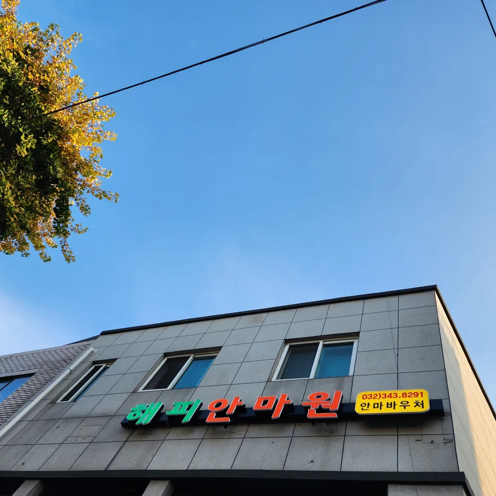 해피안마원 대표 이미지