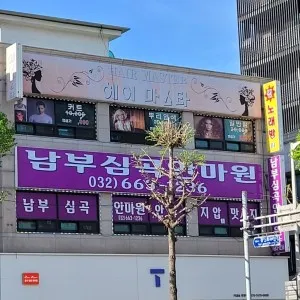 남부심곡안마원 대표 이미지