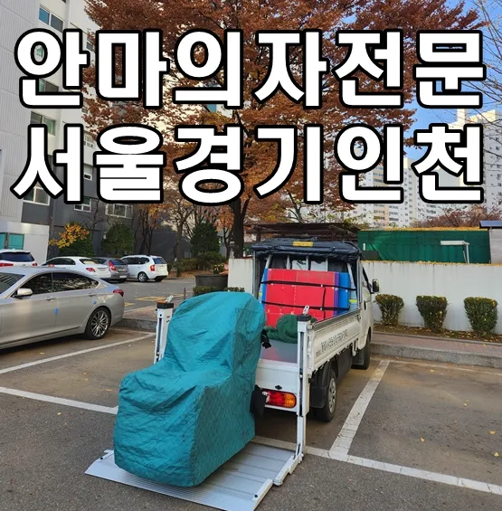 안마의자이전설치 대표 이미지