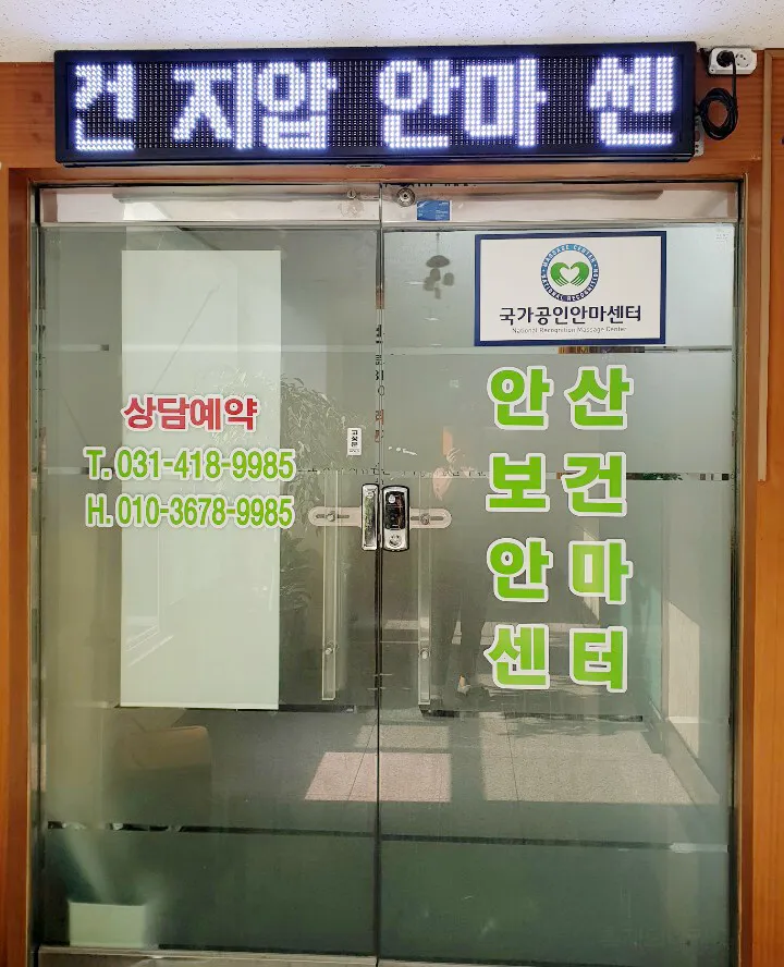 안산보건안마센터 대표 이미지