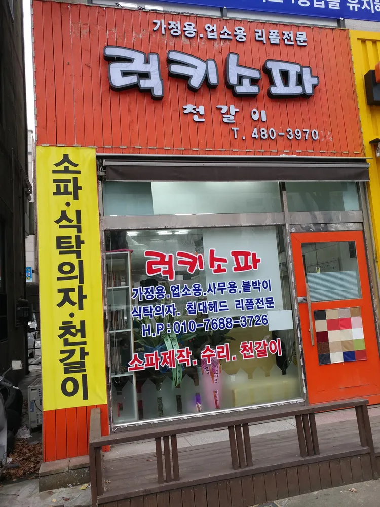 럭키쇼파천갈이 대표 이미지