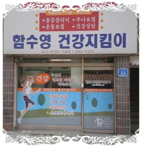 함수영건강지킴이 대표 이미지
