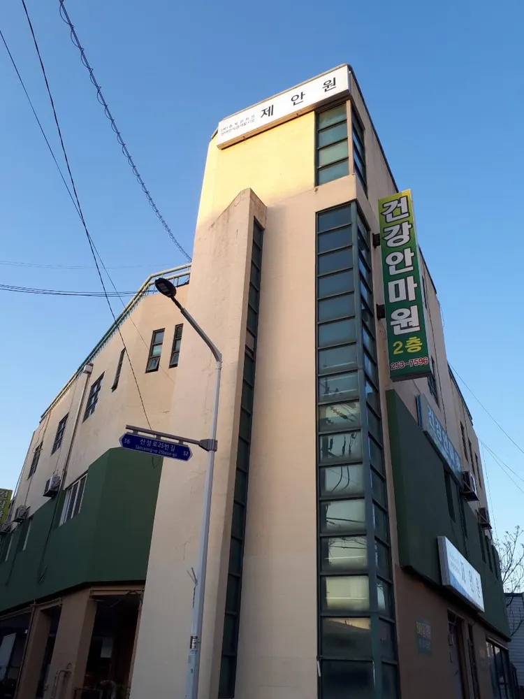 건강안마원 대표 이미지