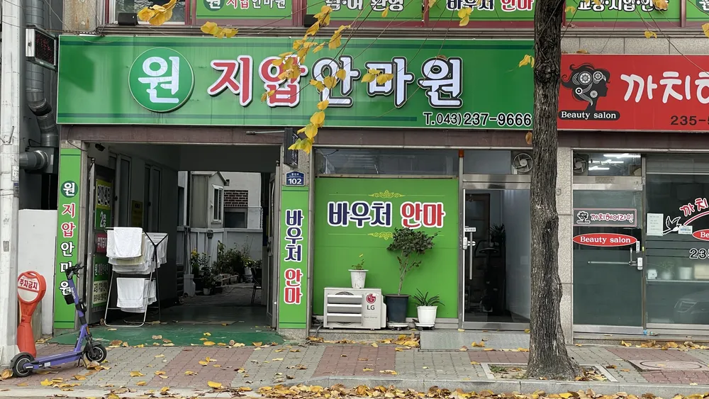 원지압안마원 대표 이미지