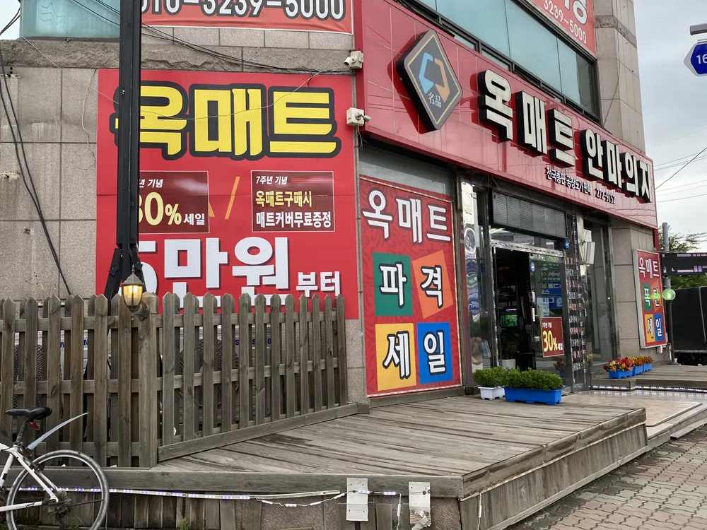 옥매트안마의자 전국총판 대표 이미지