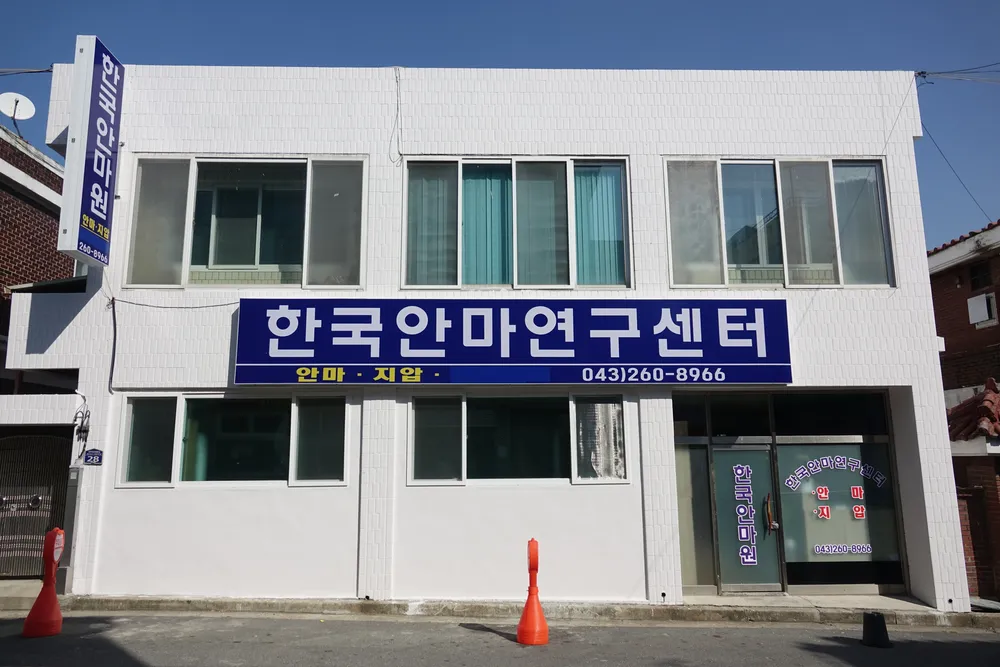 한국안마연구센터 대표 이미지