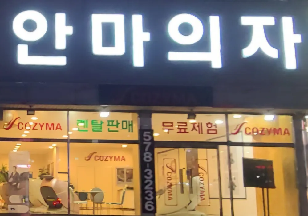 코지마 안마의자 천안점 대표 이미지