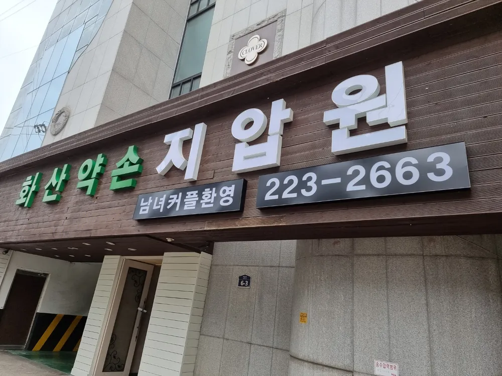 화산약손지압안마원