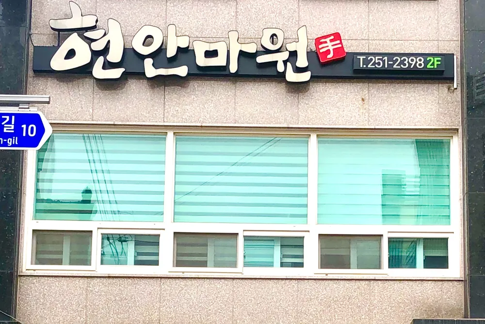 현안마원 대표 이미지