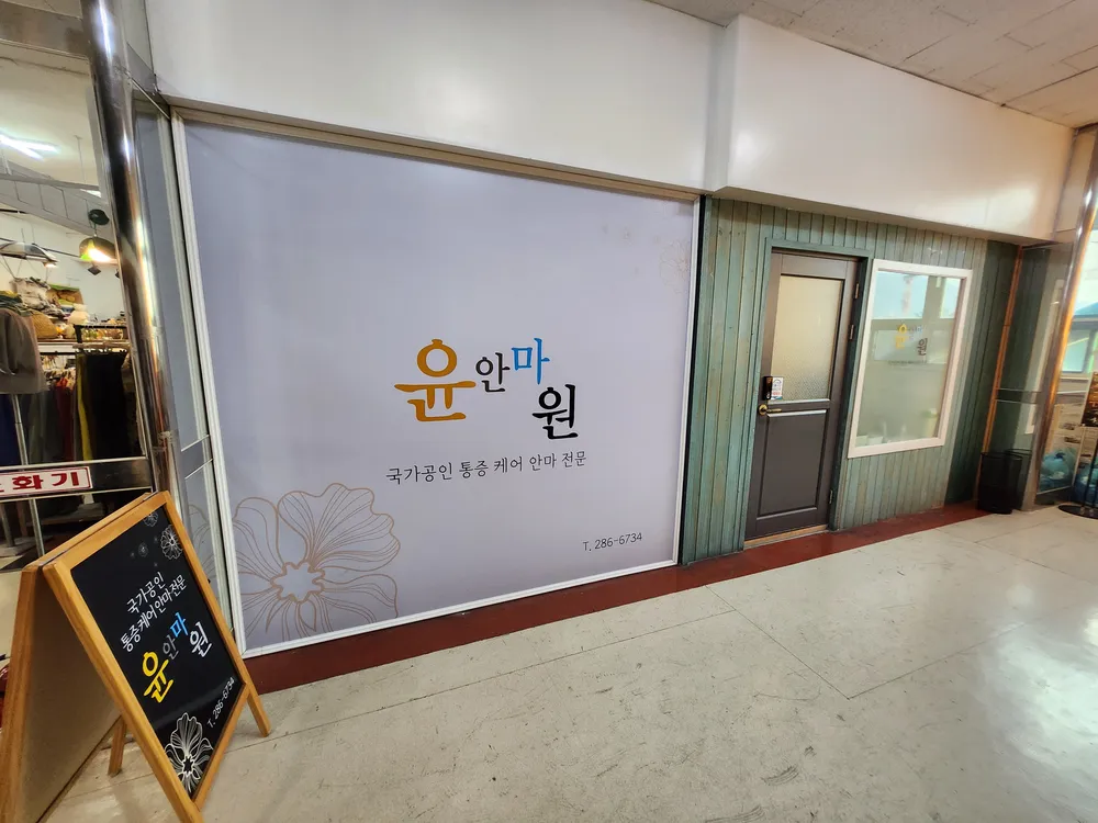윤안마원 대표 이미지