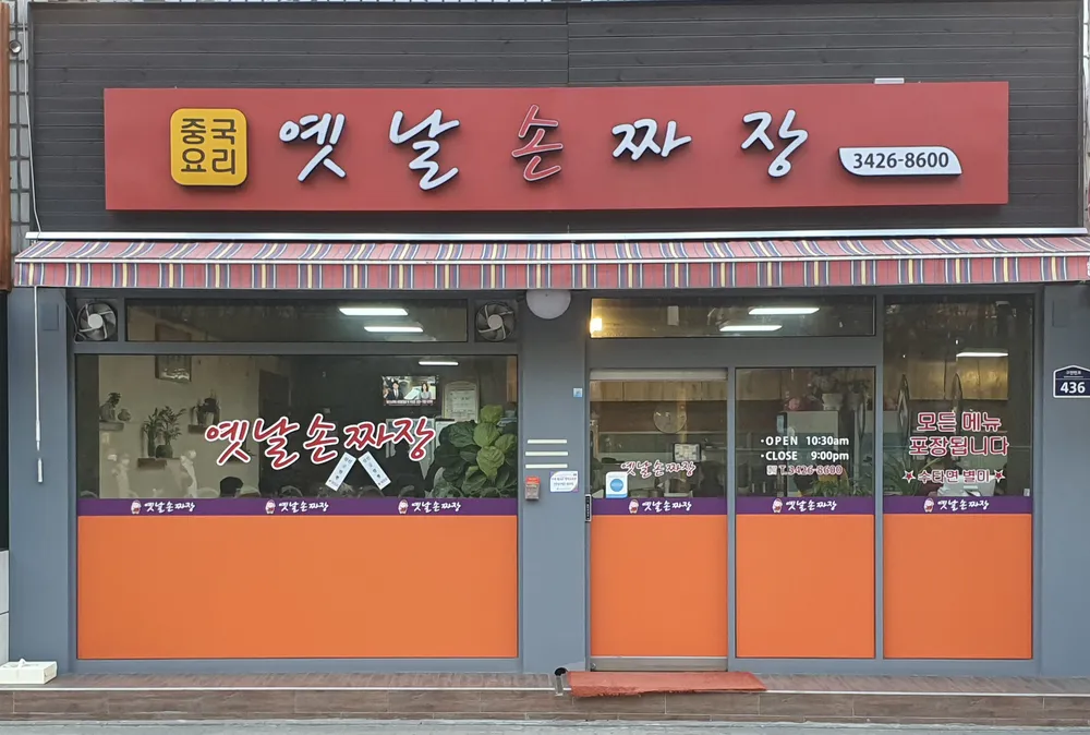 옛날짜장 대표 이미지