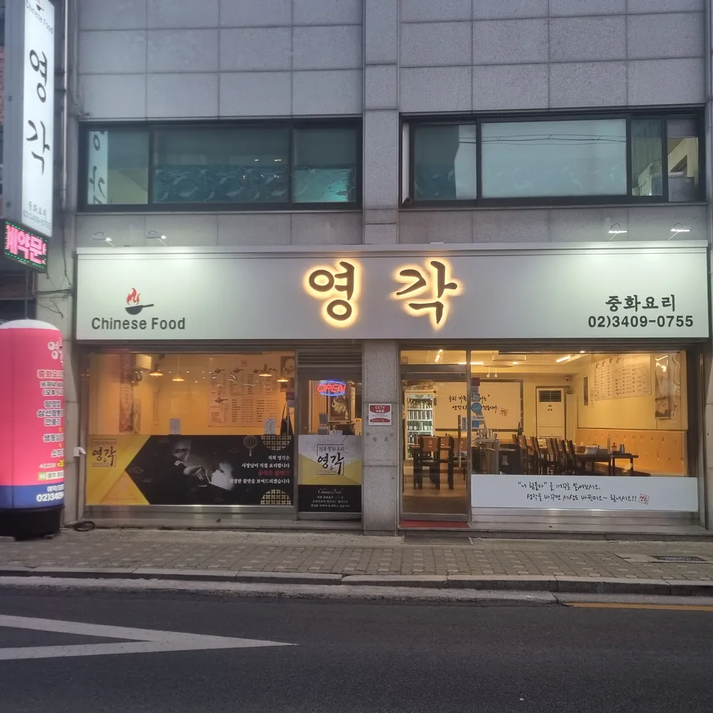 영각 중화요리 대표 이미지