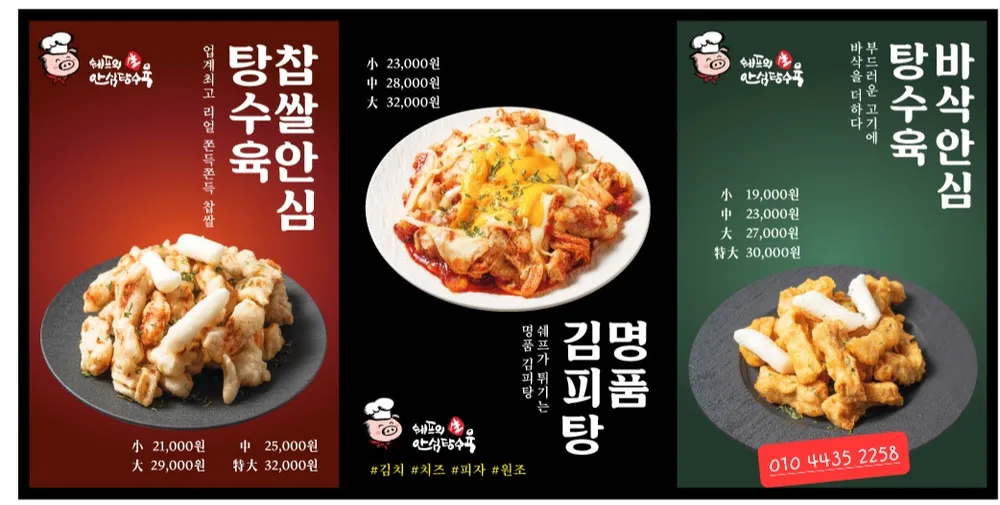 쉐프의생안심탕수육 도봉점 대표 이미지