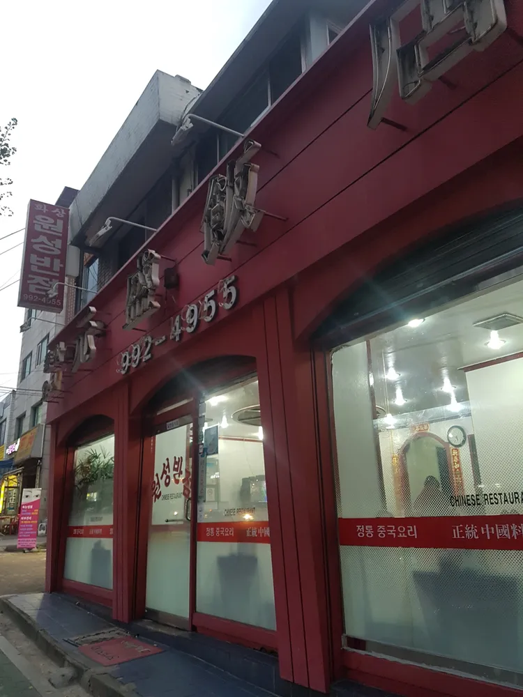 원성반점 대표 이미지