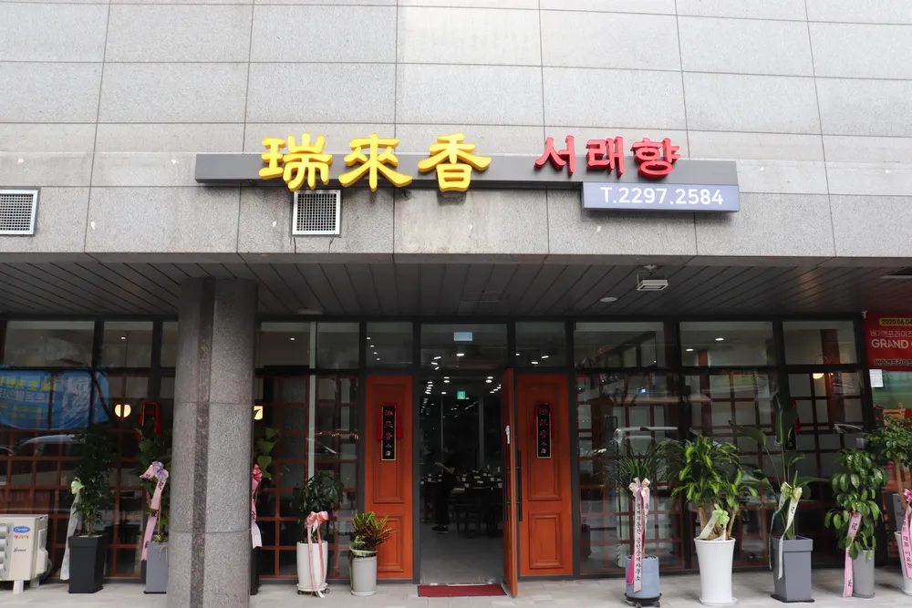 서래향 대표 이미지