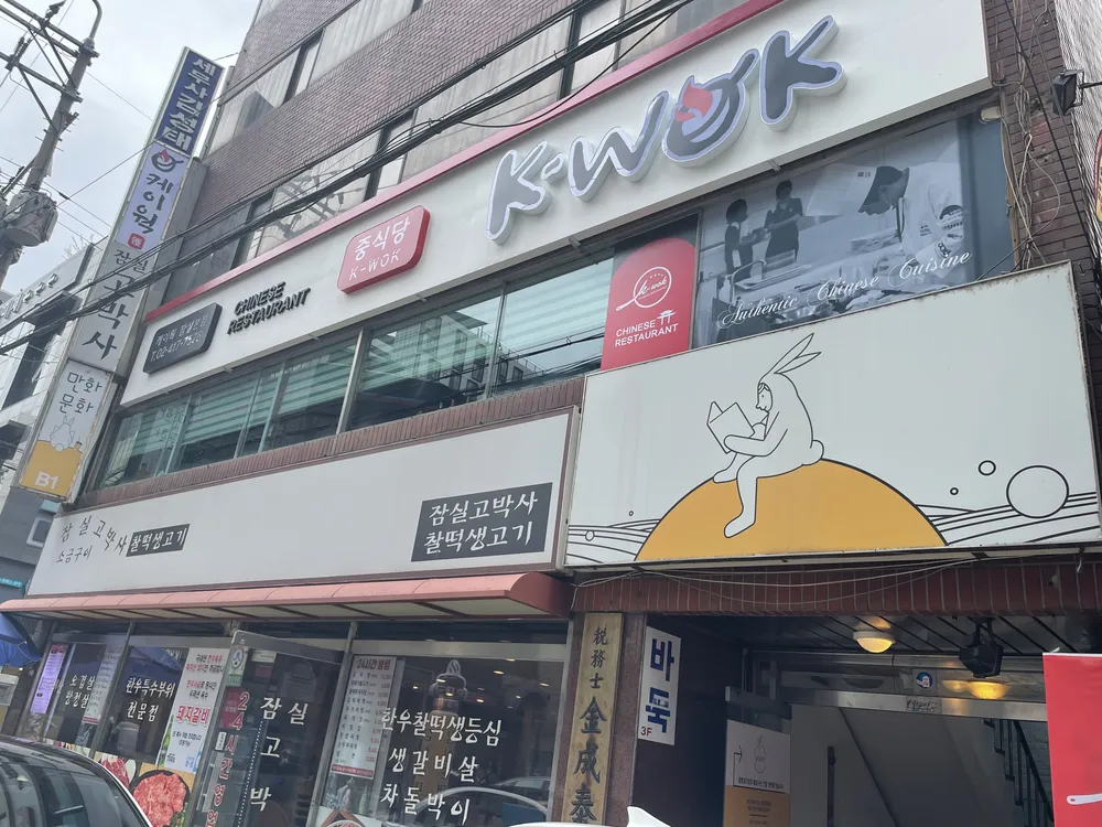 중식당케이웍 대표 이미지