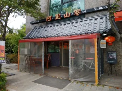 아리산채 대표 이미지