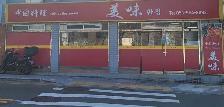 미미반점 대표 이미지