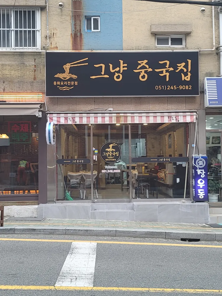 그냥중국집 대표 이미지