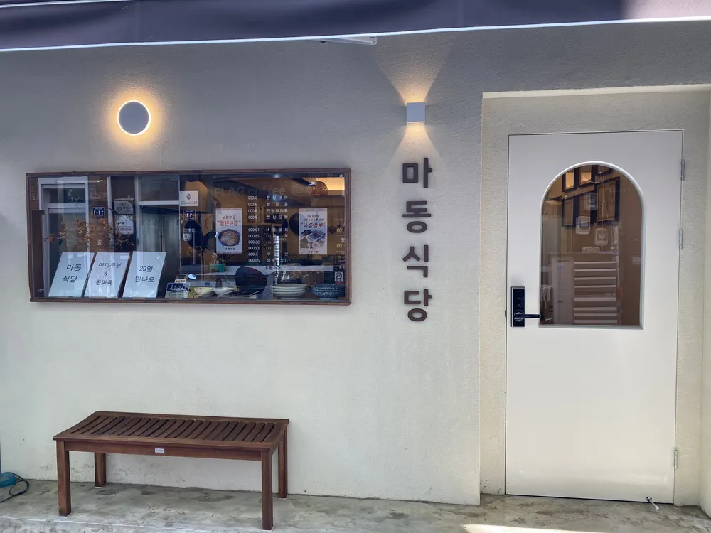 마동식당 대표 이미지