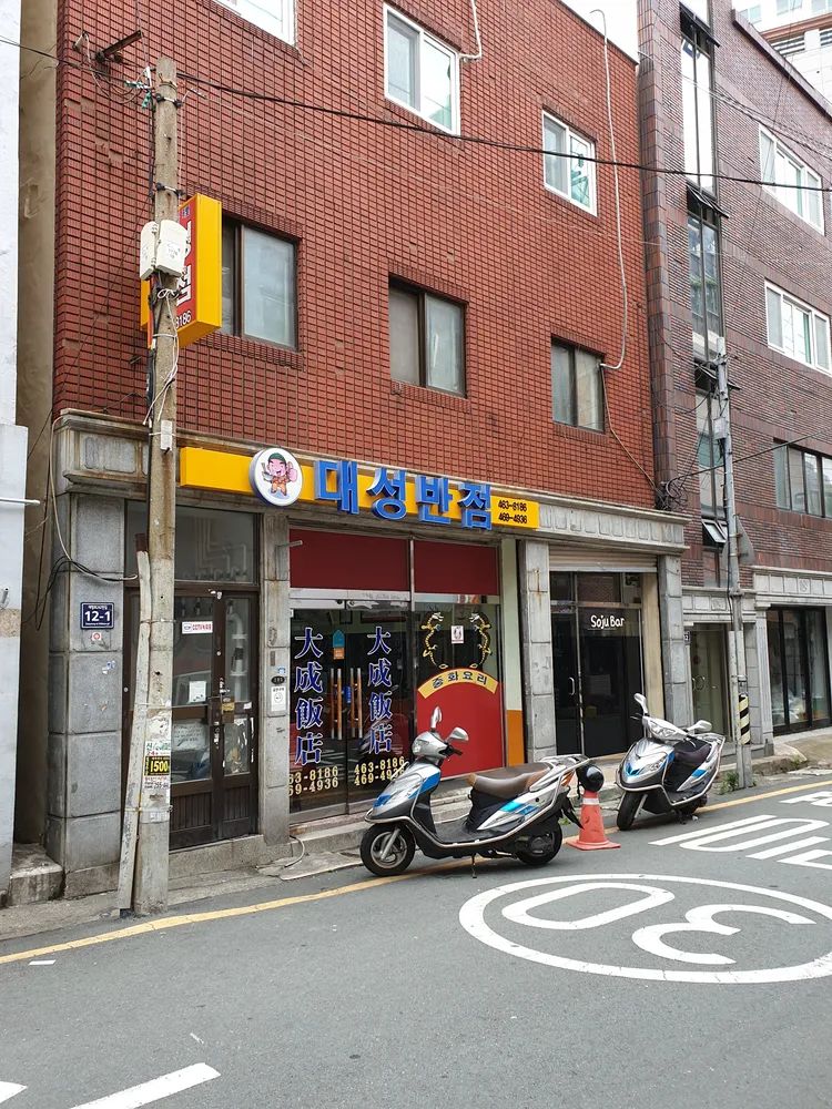 대성반점 대표 이미지