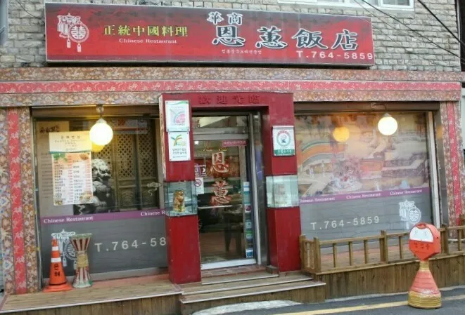 은혜반점 대표 이미지