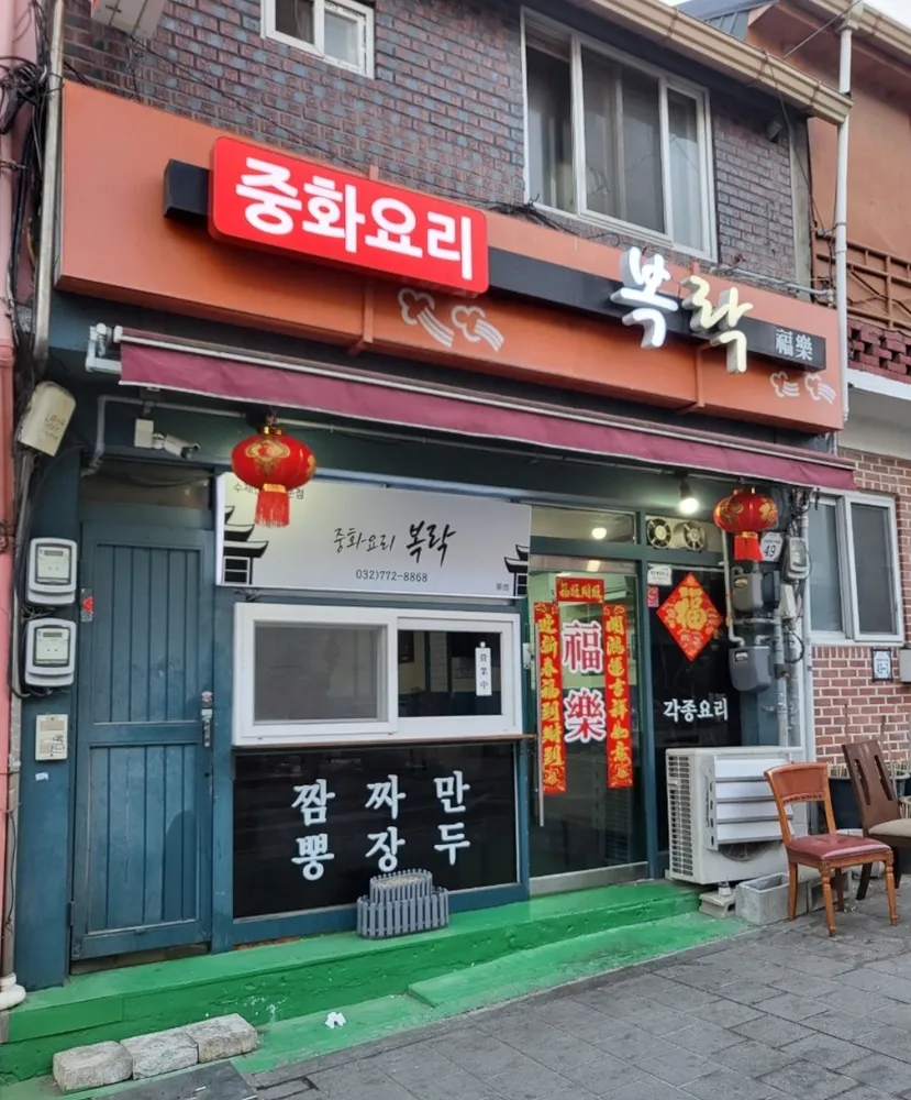 복락만두 대표 이미지