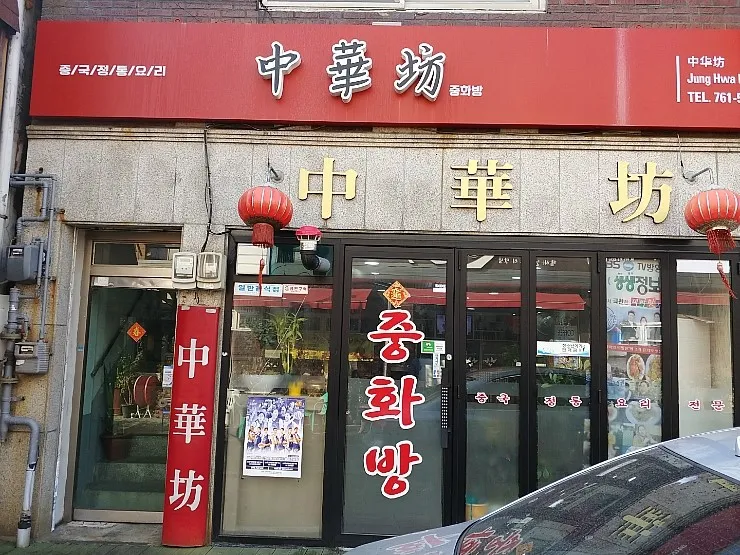 중화방 대표 이미지