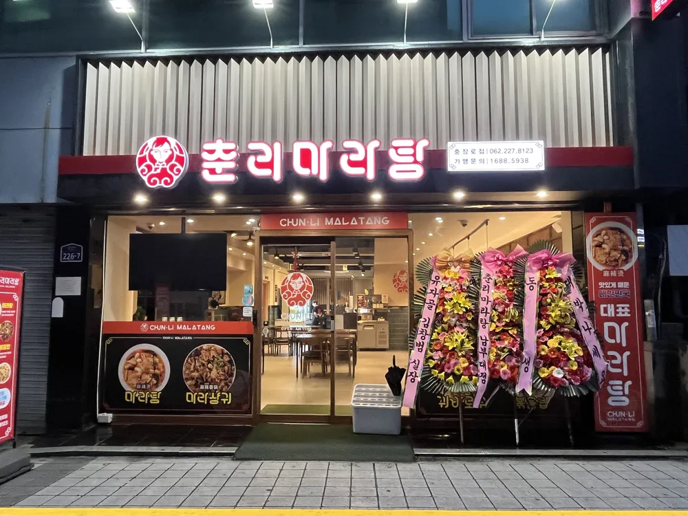 춘리마라탕 충장로점 대표 이미지