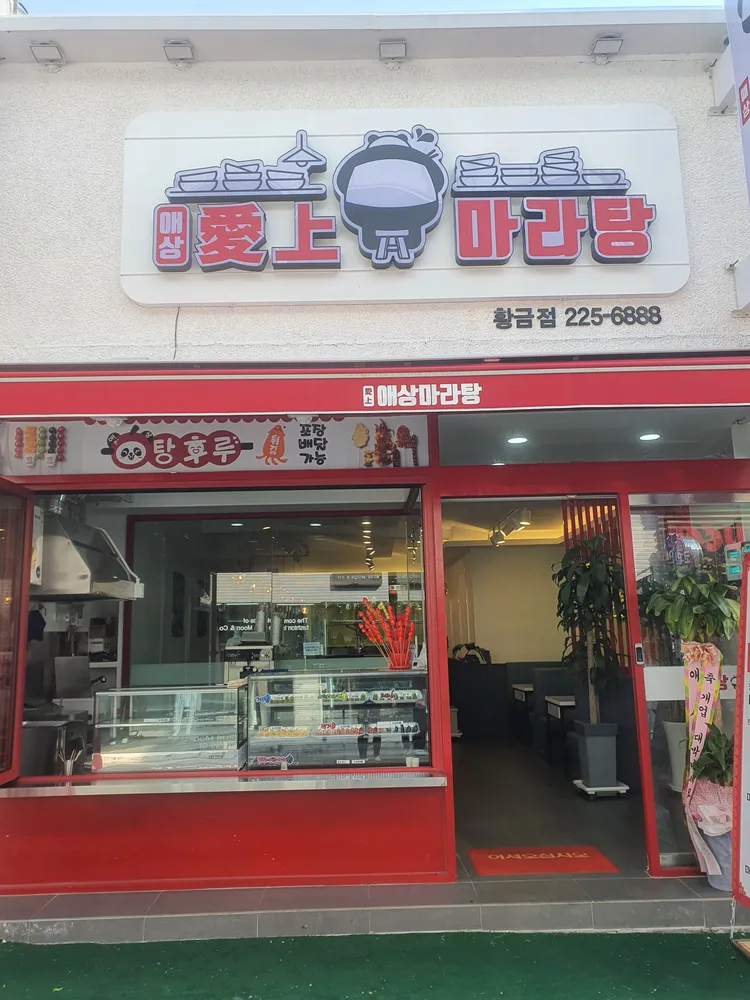 애상마라탕 대표 이미지