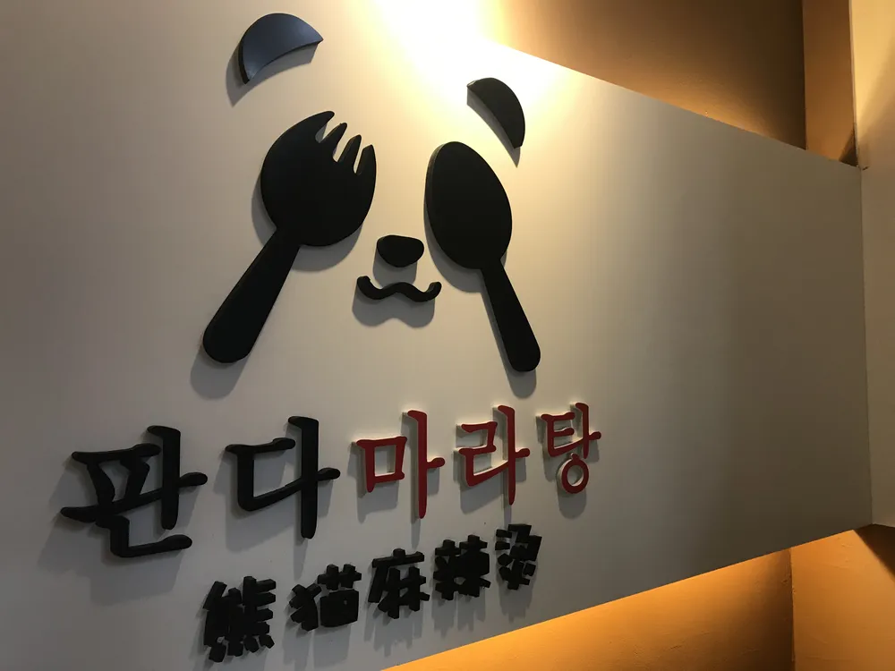 판다마라탕 대표 이미지