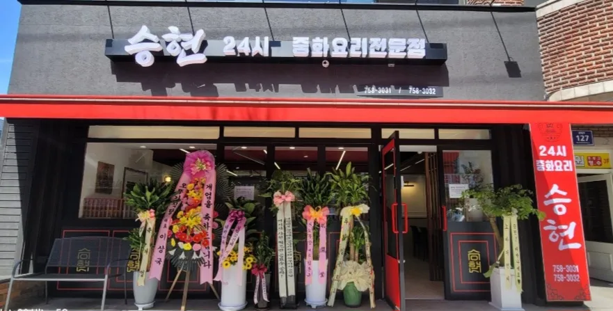 승현24시 대표 이미지