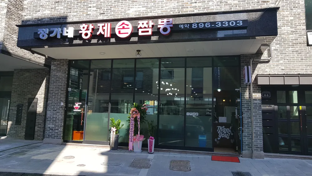 정가네 짬뽕 대표 이미지
