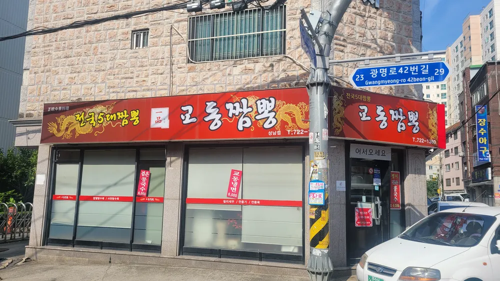 일품교동짬뽕 대표 이미지